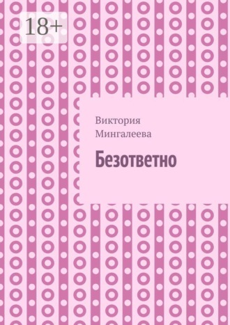 Обложка книги «Безответно»