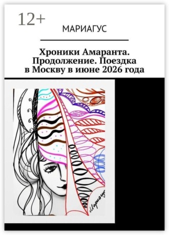 Обложка книги «Хроники Амаранта. Продолжение. Поездка в Москву в июне 2026 года»
