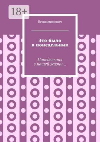 Обложка книги «Это было в понедельник. Понедельник в нашей жизни...»