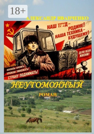 Обложка книги «Неугомонный. Роман»
