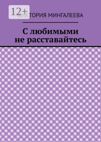Обложка книги «С любимыми не расставайтесь»