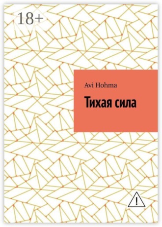 Обложка книги «Тихая сила»