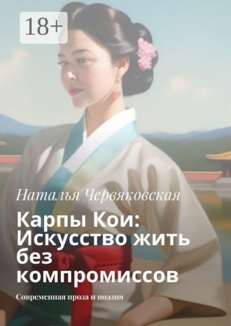 Обложка книги «Карпы Кои: Искусство жить без компромиссов. Современная проза и поэзия»