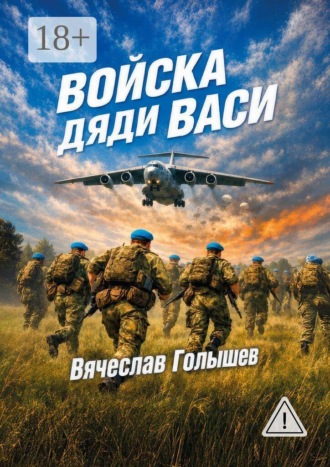 Обложка книги «Войска Дяди Васи. Реалистический роман»