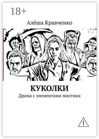 Обложка книги «Куколки. Драма с элементами мистики»