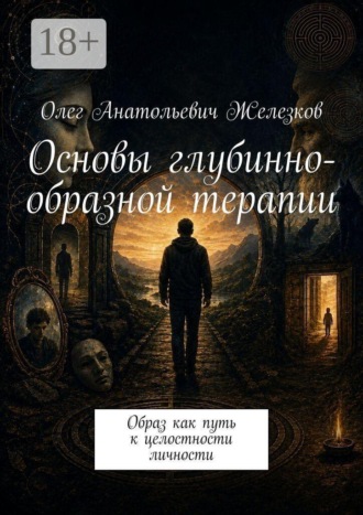 Обложка книги «Основы глубинно-образной терапии. Образ как путь к целостности личности»