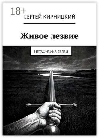 Обложка книги «Живое лезвие. Метафизика связи»