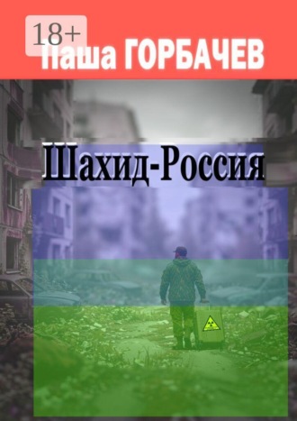Обложка книги «Шахид-Россия»
