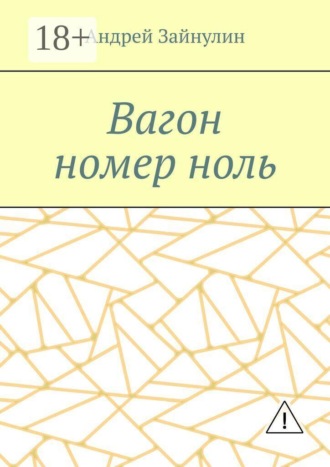 Обложка книги «Вагон номер ноль»