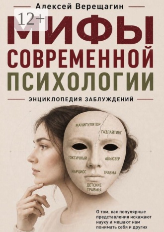 Обложка книги «Мифы современной психологии»