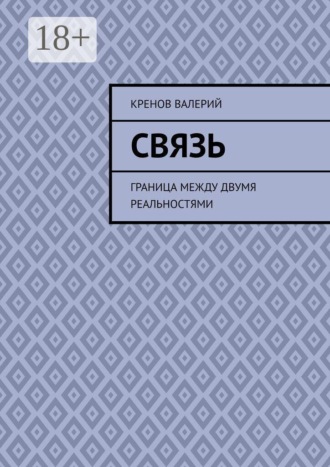 Обложка книги «Связь. Граница между двумя реальностями»