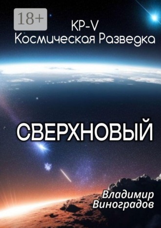 Обложка книги «КР-V. Сверхновый»