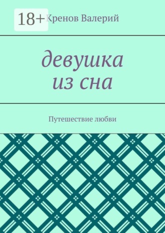 Обложка книги «Девушка из сна. Путешествие любви»