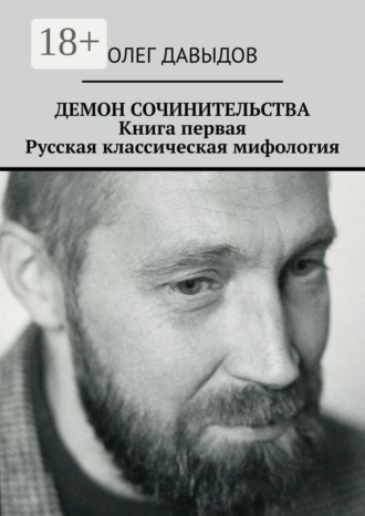 Обложка книги «Демон сочинительства. Книга первая: Русская классическая мифология»