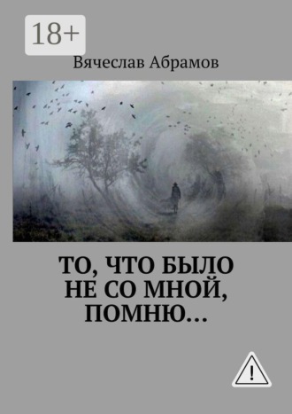 Обложка книги «То, что было не со мной, помню…»