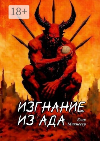 Обложка книги «Изгнание из Ада»