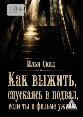 Обложка книги «Как выжить, спускаясь в подвал, если ты в фильме ужасов»