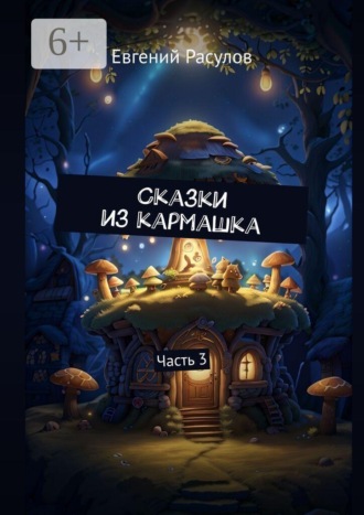 Обложка книги «Сказки из кармашка. Часть 3»