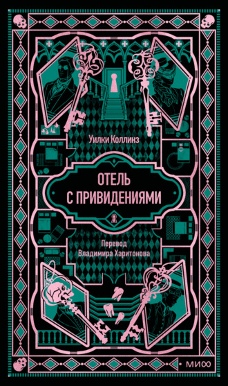 Обложка книги «Отель с привидениями. Вечные истории»