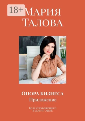 Обложка книги «Опора бизнеса. Приложение. Роль управляющего в бьюти-сфере»