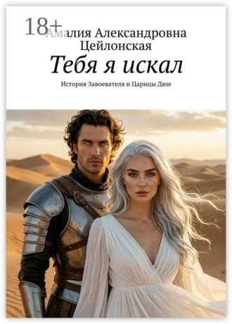 Обложка книги «Тебя я искал. История Завоевателя и Царицы Дюн»