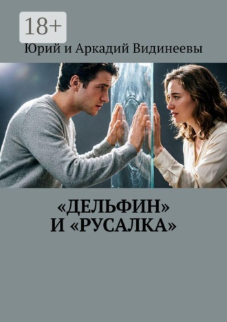 Обложка книги ««Дельфин» и «русалка»»