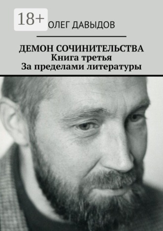 Обложка книги «Демон сочинительства. Книга третья: За пределами литературы»
