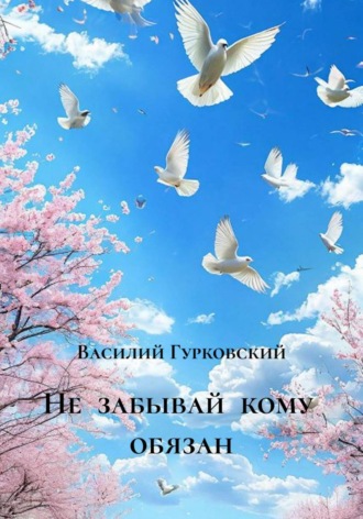 Обложка книги «Не забывай кому обязан»