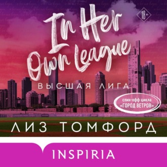 Обложка книги «Высшая лига»