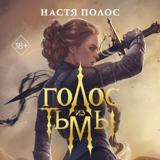 Обложка книги «Голос из Тьмы»