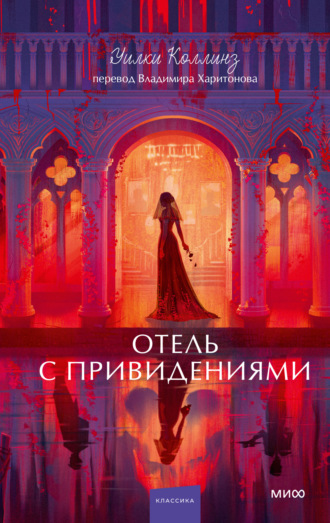 Обложка книги «Отель с привидениями. Вечные истории. Young Adult»