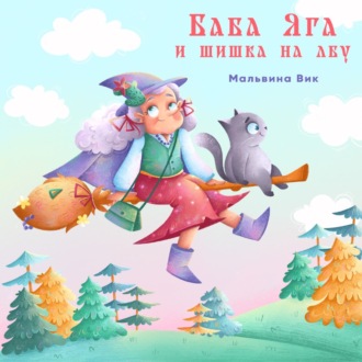 Обложка книги «Баба Яга и шишка на лбу»