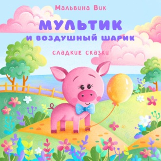 Обложка книги «Мультик и воздушный шарик»