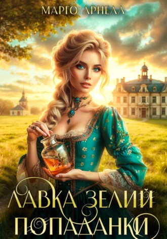 Обложка книги «Лавка зелий попаданки»