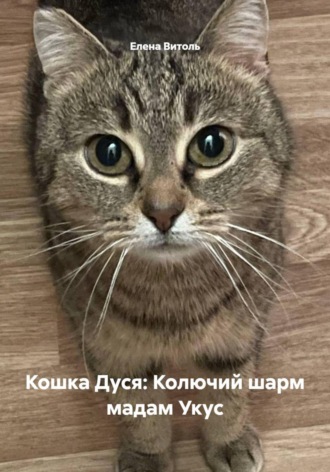 Обложка книги «Кошка Дуся: Колючий шарм мадам Укус»
