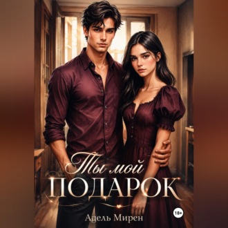 Обложка книги «Ты мой подарок»