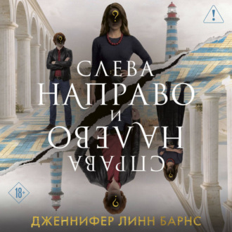 Обложка книги «Слева Направо и Справа Налево»