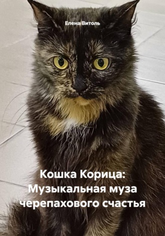 Обложка книги «Кошка Корица: Музыкальная муза черепахового счастья»