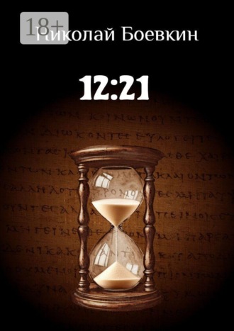 Обложка книги «12:21»