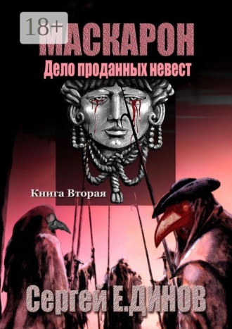 Обложка книги «Маскарон. Дело проданных невест»