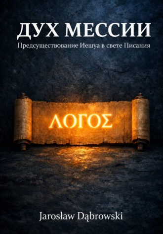 Обложка книги «Дух Мессии. Предсуществование Иешуа в свете Писания»