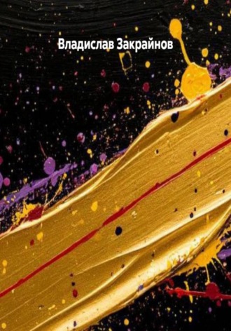 Обложка книги «Исповедь Декадента»