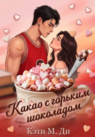Обложка книги «Какао с горьким шоколадом»