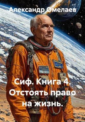 Обложка книги «Сиф. Книга 4. Отстоять право на жизнь»