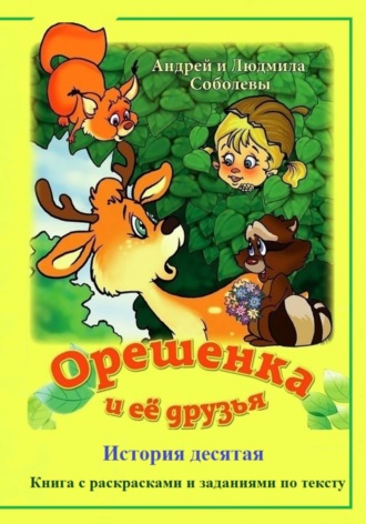 Обложка книги «Орешенка и её друзья. История десятая»