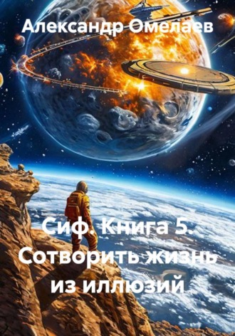 Обложка книги «Сиф. Книга 5. Сотворить жизнь из иллюзий»