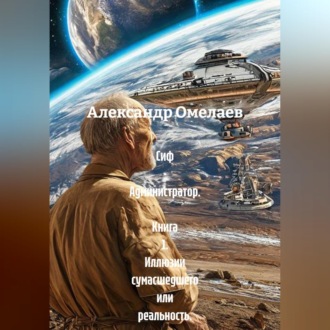 Обложка книги «Сиф - Администратор. Книга 1. Иллюзии сумасшедшего или реальность»