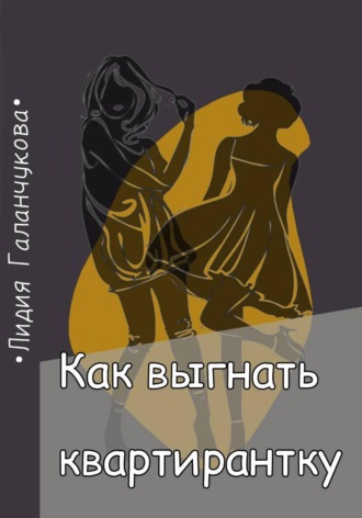 Обложка книги «Как выгнать квартирантку»