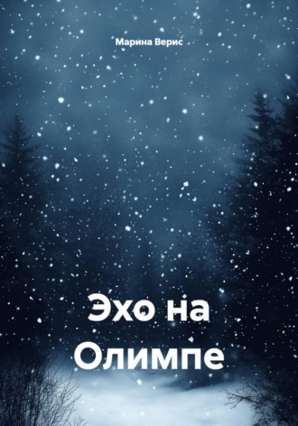 Обложка книги «Эхо на Олимпе»