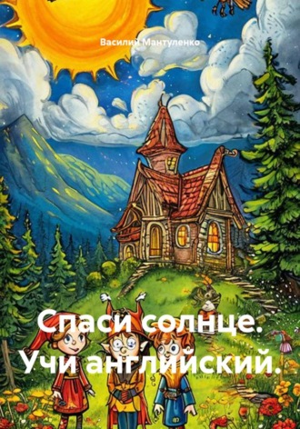 Обложка книги «Спаси солнце. Учи английский»